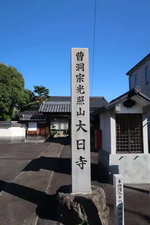 大日寺(岐阜県)