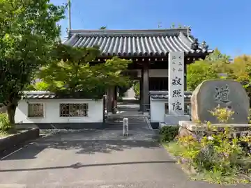 海印寺寂照院の山門・神門