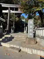 柏諏訪神社(千葉県)