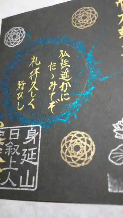 日蓮宗 総本山 塔頭 定林坊(じょうりんぼう)の御朱印