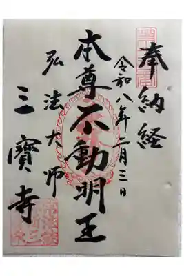 三宝寺(三寳寺) 御府内八十八霊場