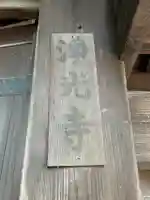 浄光寺(東京都)