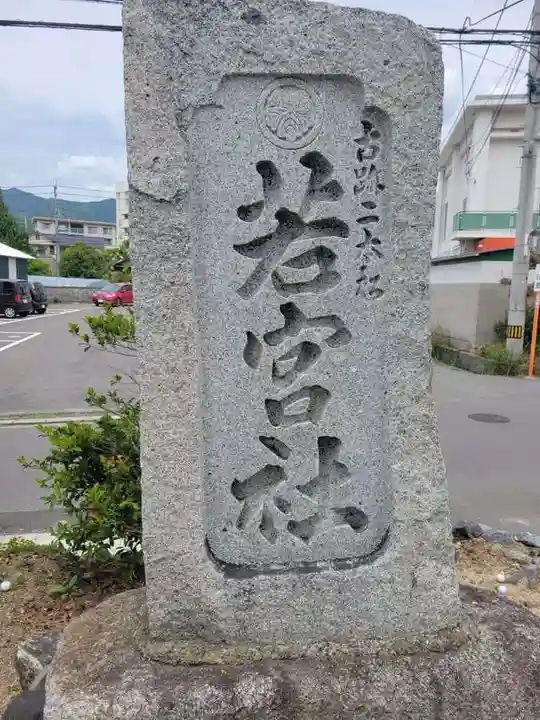 二本松若宮社(愛媛県)