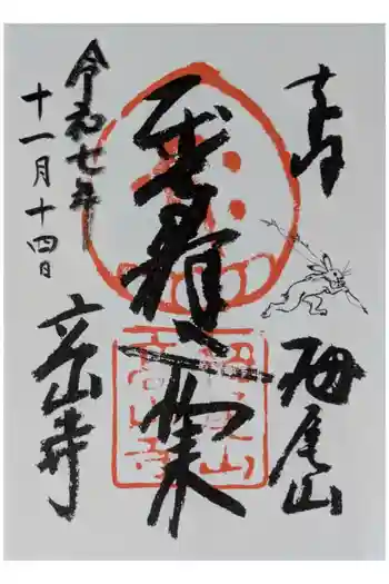 高山寺の御朱印 2025年11月