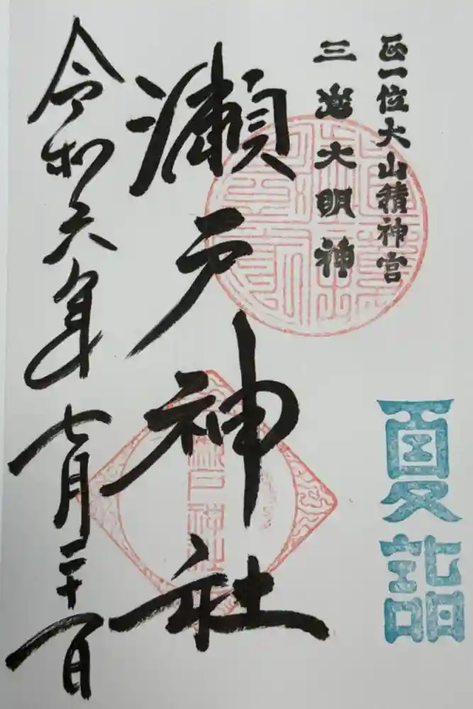 瀬戸神社の御朱印