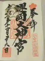 櫻岡大神宮の御朱印