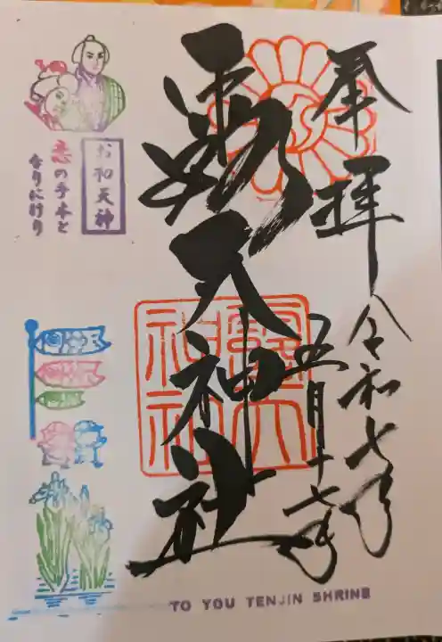 露天神社(お初天神)の御朱印