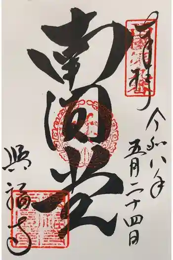 興福寺 南円堂の御朱印 2026年05月