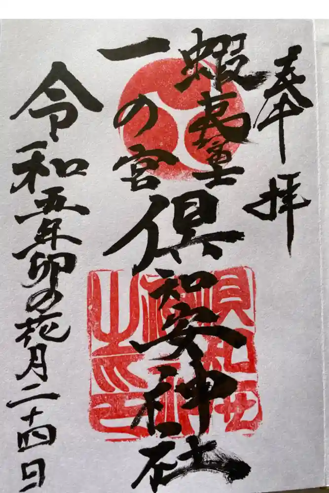 倶知安神社の御朱印