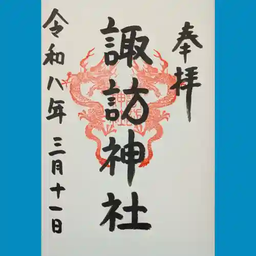 諏訪神社の御朱印