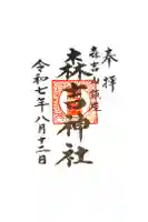 森吉神社の御朱印