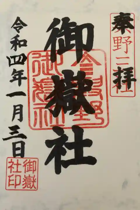 御嶽社御朱印