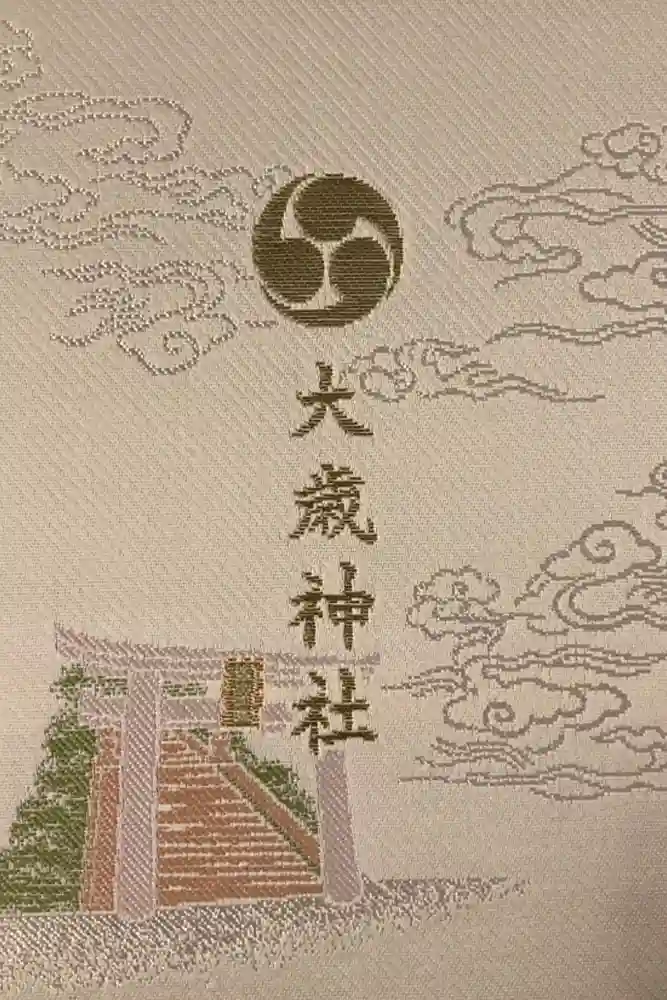 大歳神社の御朱印帳