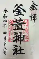 射楯兵主神社の御朱印
