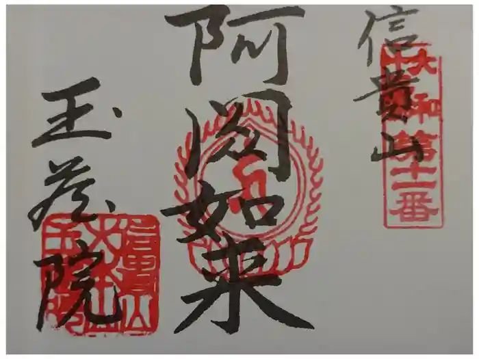 玉蔵院の御朱印