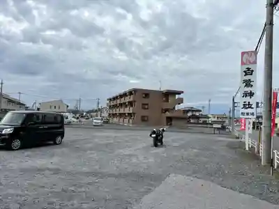 白鷺神社(栃木県)