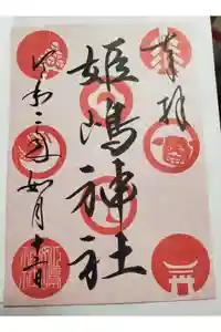 姫嶋神社の御朱印