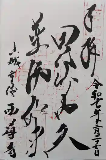西導寺の御朱印 2025年12月
