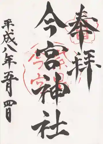 今宮神社の御朱印