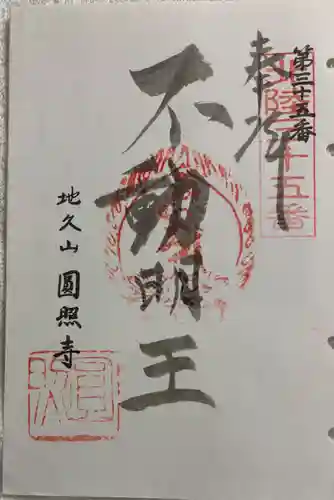 圓照寺の御朱印