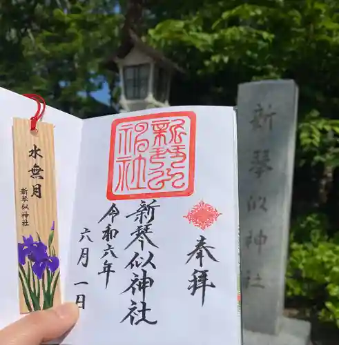 新琴似神社の御朱印