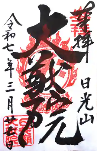 日光山輪王寺 大猷院の御朱印