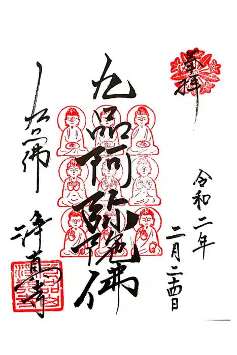 淨眞寺の御朱印