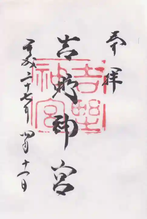 吉野神宮の御朱印