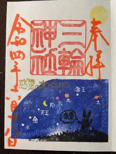 三輪神社の御朱印