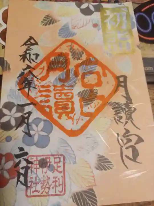 伊勢神社の御朱印
