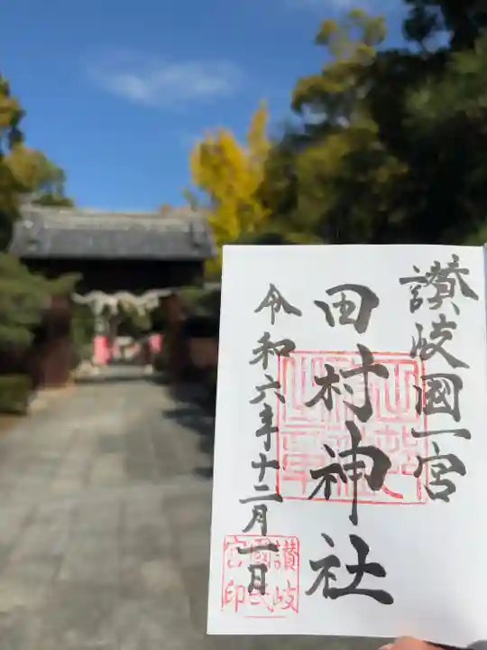 田村神社(香川県)