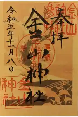 ふいご祭限定の書置き御朱印です。