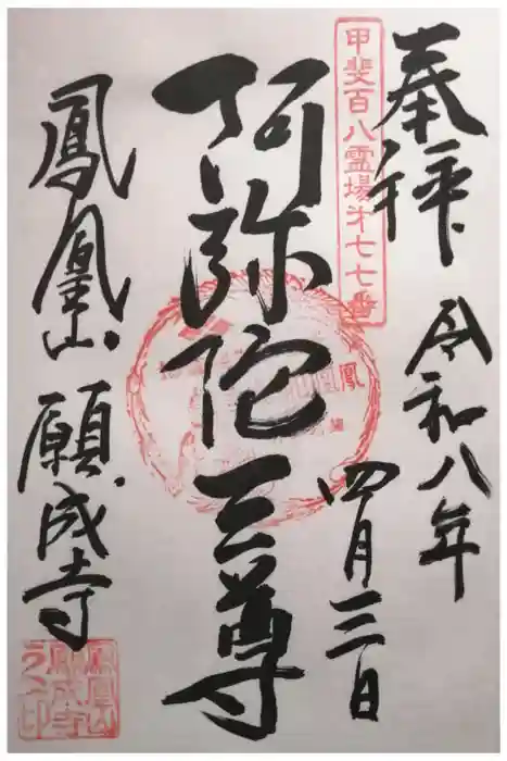 願成寺の御朱印