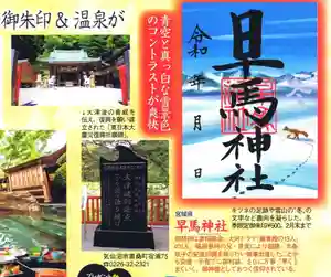 早馬神社の御朱印 2025年02月01日(土)〜(2025年02月04日(火) 13時01分48秒投稿)