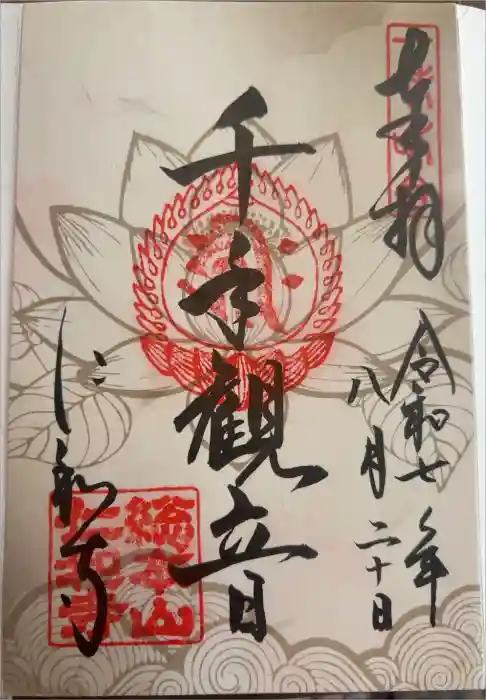 仁和寺の御朱印