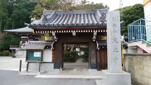 定光寺の山門・神門