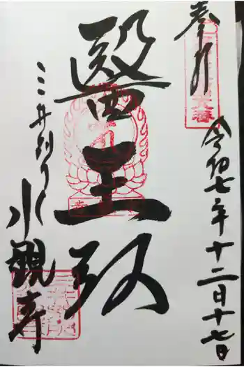 水観寺の御朱印 2025年12月