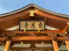 広度寺(福島県)