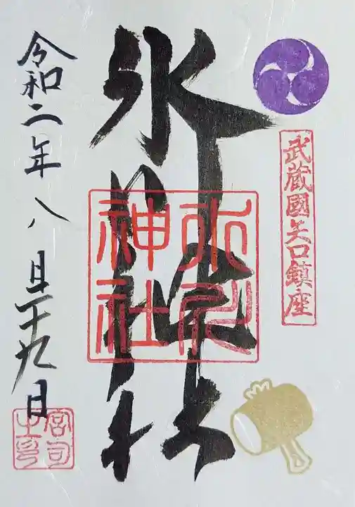 新田神社の御朱印