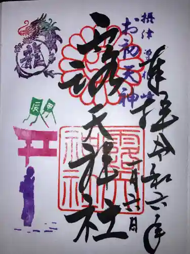 露天神社（お初天神）の御朱印