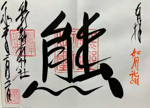 くまくま神社(導きの社 熊野町熊野神社)の御朱印