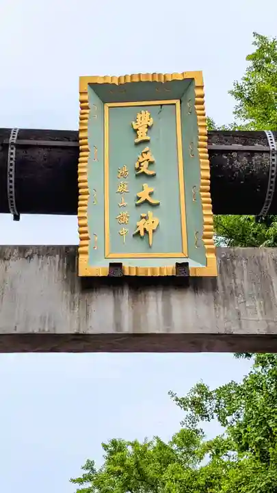 豊受神社(千葉県)