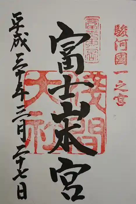 富士山本宮浅間大社の御朱印