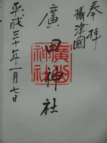 廣田神社の御朱印