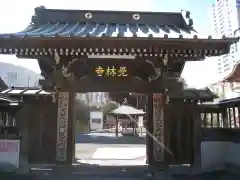 覚林寺(東京都)