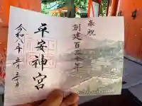 平安神宮の御朱印