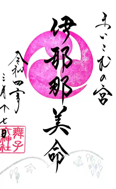 舞子六神社/まいこむの宮の御朱印