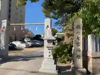 七宮神社のその他建物
