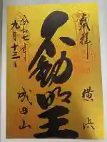 成田山横浜別院延命院の御朱印