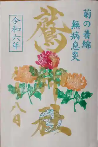 鷲神社の御朱印